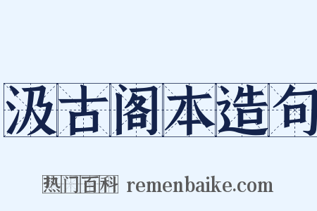 汲古阁本造句是什么意思的图片